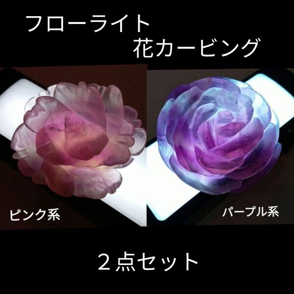 フローライト 花 カービング 2点セット 彫刻 天然石 蛍石