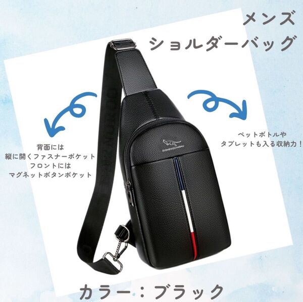 【ブラック】ショルダーバッグ ボディーバック 大容量 斜め掛け メンズ 高品質 ワンショルダー レザー 男女兼用軽量 ビジネス