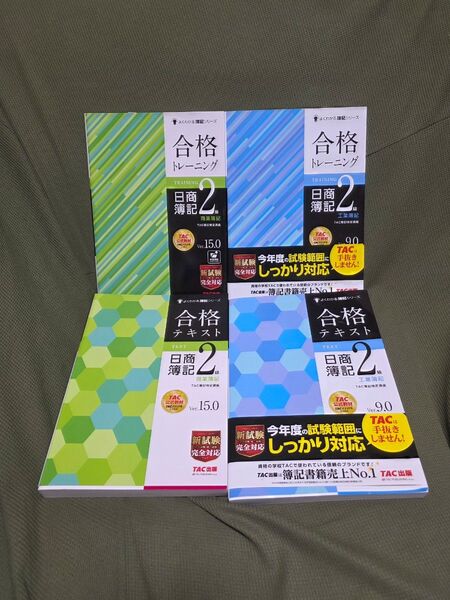 TAC 日商簿記2級 商業工業合格テキスト トレーニング4冊セット 2021年出版