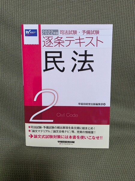 司法試験・予備試験逐条テキスト 2022年版2 (司法試験・予備試験) 早稲田経営出版編集部