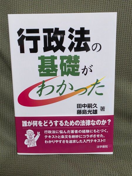 行政法の基礎がわかった 田中嗣久/著 藤島光雄/著