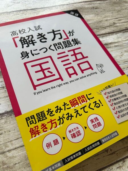 高校入試「解き方」が身につく問題集 国語 受験対策 テスト対策 中3 夏期講習 予習 復習