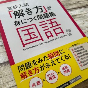 高校入試「解き方」が身につく問題集 国語 受験対策 テスト対策 中3 夏期講習 予習 復習