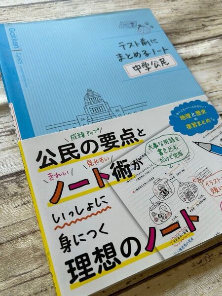 中学公民 テスト前にまとめるノート!テスト対策 まとめノート 受験対策 夏期講習 中3 予習 復習 高校入試