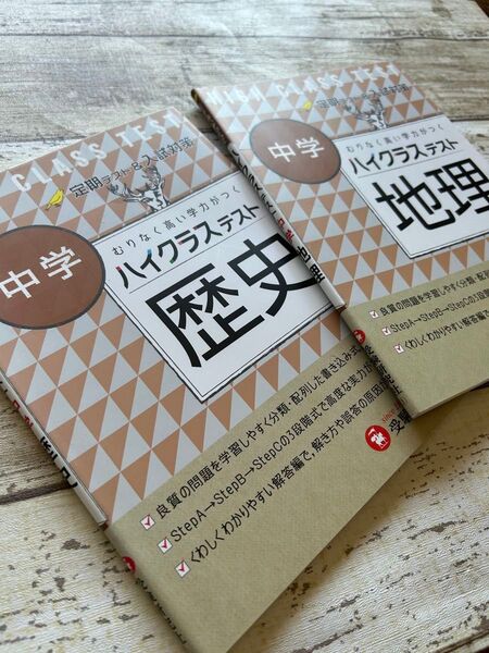 中学ハイクラステスト歴史 地理 2冊セット 定期テスト対策 入試対策 受験 夏期講習 予習 復習 中1 中2 中3 中学三年生