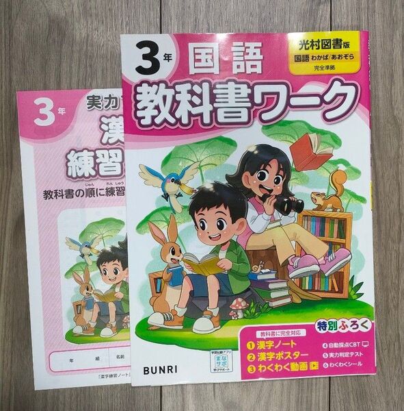 教科書ワーク 国語 光村図書版 小学3年 書き込みなし 【付録一部なし】 文理