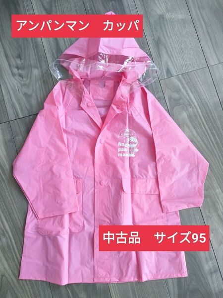 アンパンマン カッパ レインコート サイズ95 ピンク 中古品
