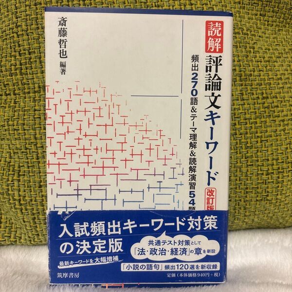 読解評論文キーワード 頻出270語&テーマ理解&読解演習54題 (改訂版) 斎藤哲也/編著
