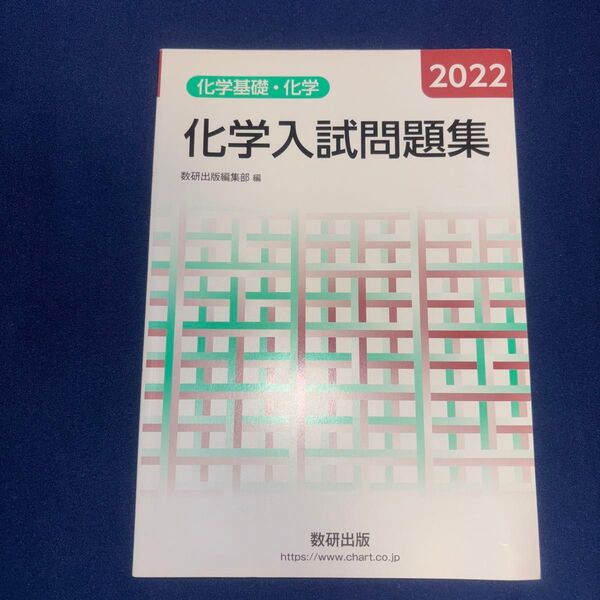 ’22 化学入試問題集 化学基礎・化学 数研出版編集部 編