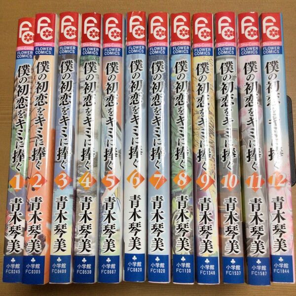 送料無料 僕の初恋をキミに捧ぐ 青木琴美 全巻 1〜12巻