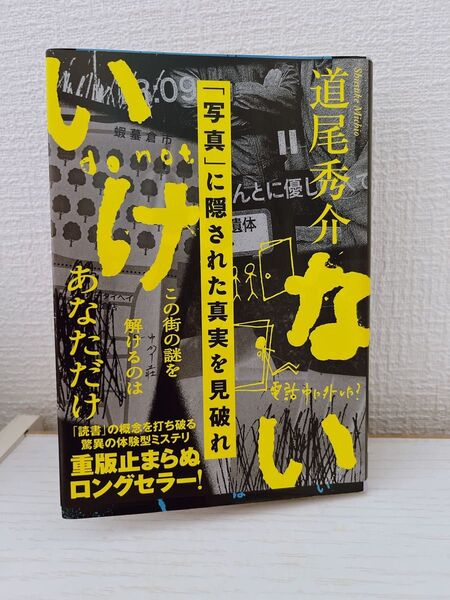 いけない (文春文庫 み38-5) 道尾秀介/著 (978-4-16-791915-3)