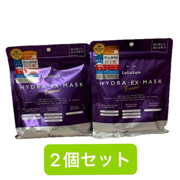 24時間出品対応 ルルルン ハイドラ EX 7枚入り 2袋セット LuLuLun 新品 未開封 フェイスマスク フェイスパック