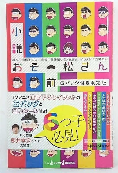 中古■小説　おそ松さん　前松■缶バッジなし■三津留 ゆう・石原 宙・赤塚不二夫・浅野 直之■集英社