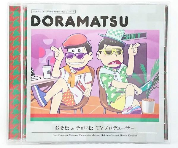 中古■CD■おそ松さん おそ松&チョロ松「TVプロデューサー」■CV.櫻井孝宏&神谷浩史■6つ子のお仕事体験 ドラ松CDシリーズ