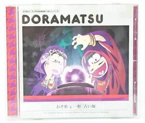 中古■CD■おそ松さん　おそ松&一松「占い師」■CV.櫻井孝宏&福山潤■6つ子のお仕事体験 ドラ松CDシリーズ