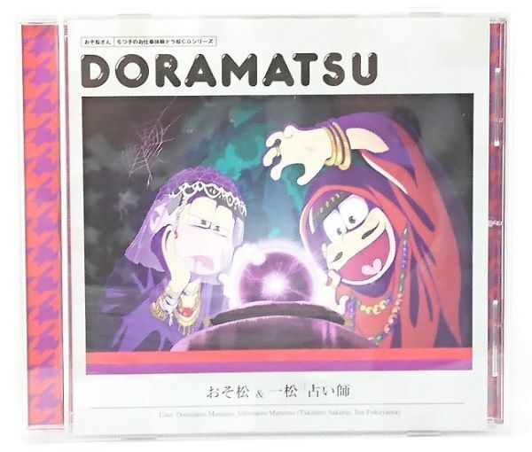 中古■CD■おそ松さん おそ松&一松「占い師」■CV.櫻井孝宏&福山潤■6つ子のお仕事体験 ドラ松CDシリーズ