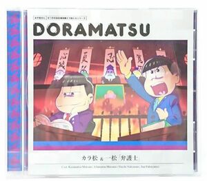 中古■CD■おそ松さん　カラ松&一松「弁護士」■CV.中村悠一&福山潤■6つ子のお仕事体験 ドラ松CDシリーズ