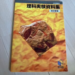 中学受験 理科実験資料集 日能研