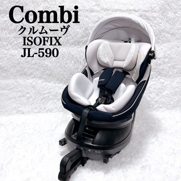 極美品 Combi コンビ クルムーヴスマート ISOFIX エッグショック CG-UIG JL-590 チャイルドシート