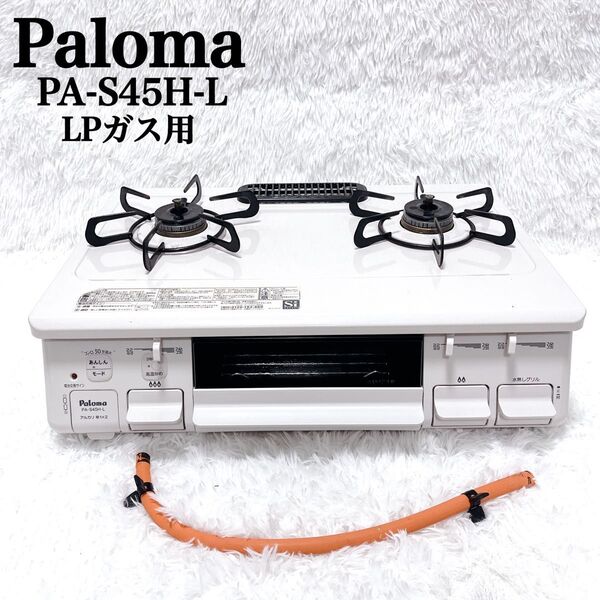 2023年製 極美品 パロマ Paloma ガスコンロ LPガス 左強火 ガステーブル PA-S46H-R