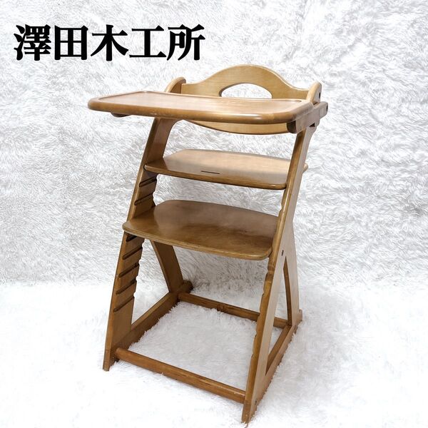 澤田木工所 すくすくハイチェア ベビーチェア ガード付き 木製 木製ハイチェア 天然木