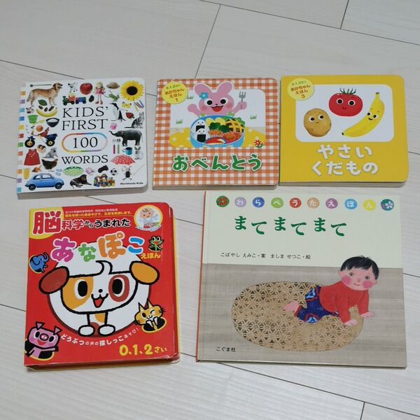 あなぽこえほんなど赤ちゃん絵本5冊セット