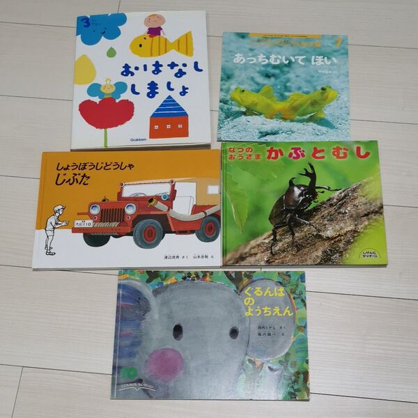 「3さいだもんおはなししましょ」など絵本5冊セット