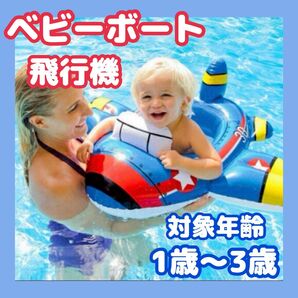 ベビーボート 飛行機 乗り物 足入れタイプ キッズ プール 海 川 浮き輪
