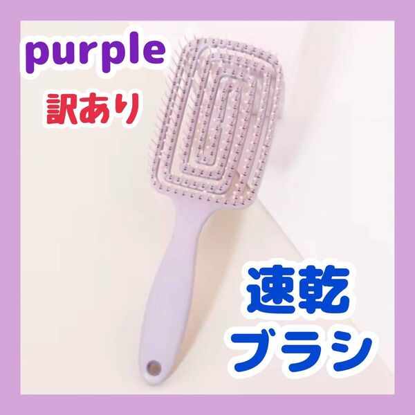 速乾ブラシ 訳あり ヘアブラシ パドルブラシ スクエア ラウンドピン 紫