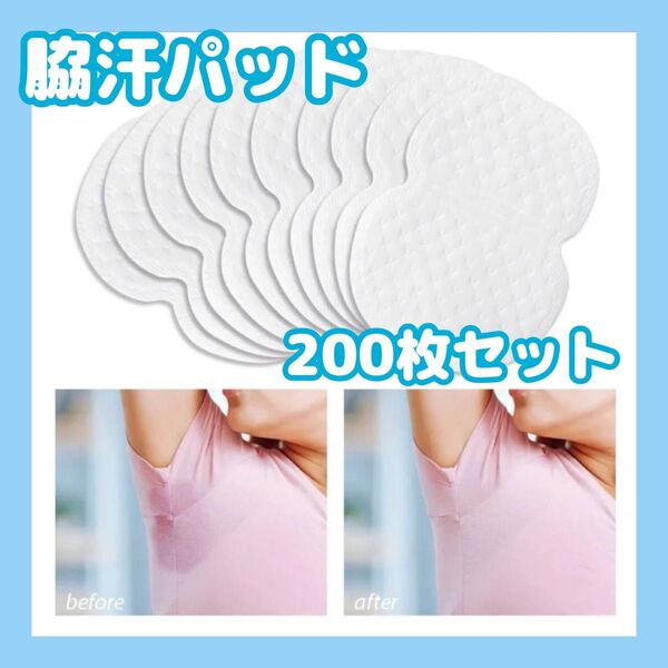 脇汗パッド 200枚 汗取りシート 脇あせ わき汗 衛生 猛暑 男女兼用 汗ジミ 防臭