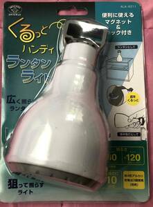 ●送料込★旭電機化成 くるっとハンディランタンライト ★【新品激安】