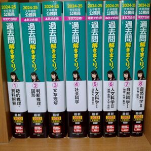 【未使用】過去問解きまくり! 2024-25 大卒程度 公務員 本気で合格! 8冊 ①〜⑧