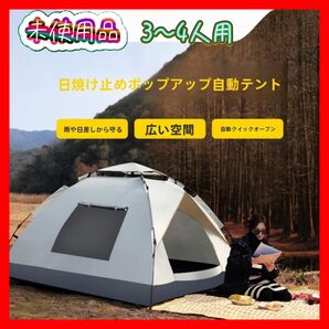 ワンタッチ式テント 3~4人用テント ドーム型テント 新品 未使用 ベージュ 210cm×210cm×145cm