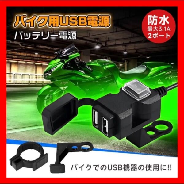 バイクUSB電源 USB充電器 USB2ポート 防水電源ソケット