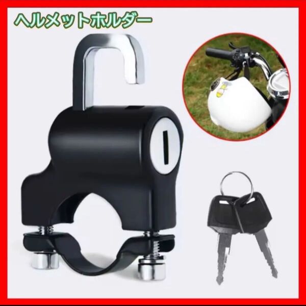 ヘルメットホルダー ヘルメット ロック 自転車 バイク 鍵 盗難防止 汎用 キーロック 鍵 防犯 原付