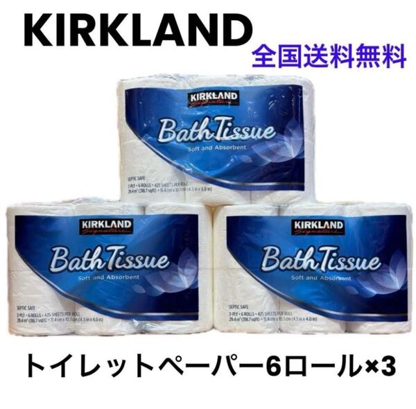 【全国送料無料】新品カークランドトイレットペーパー18ロール/コストコ