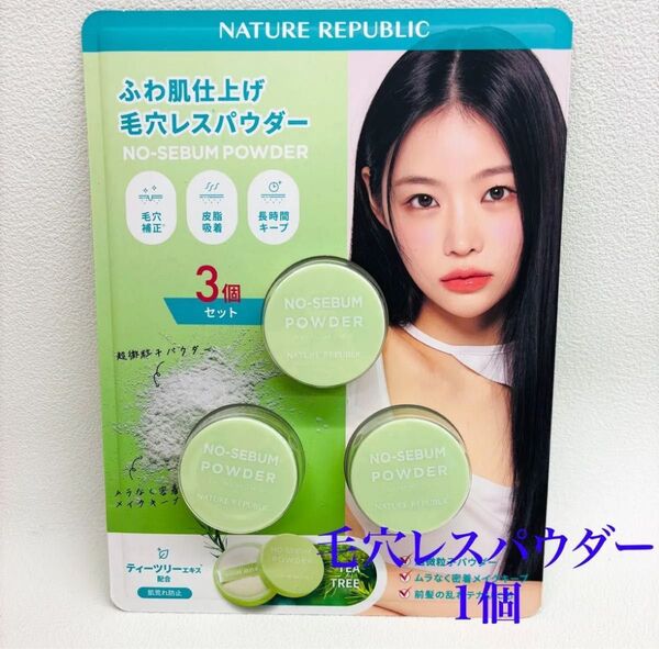 ネイチャーリパブリック NO-SEBUM パウダー1個