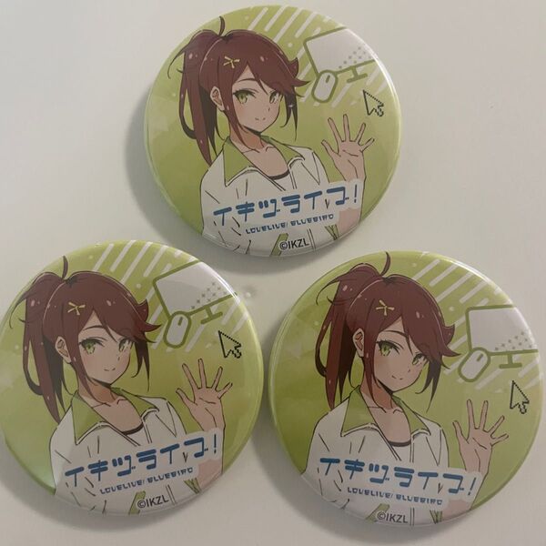 イキヅライブ! 五桐玲 缶バッジ 3個セット