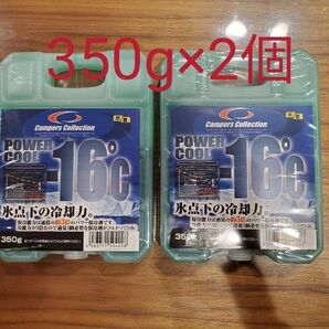 山善 パワークール 保冷剤350g×2個