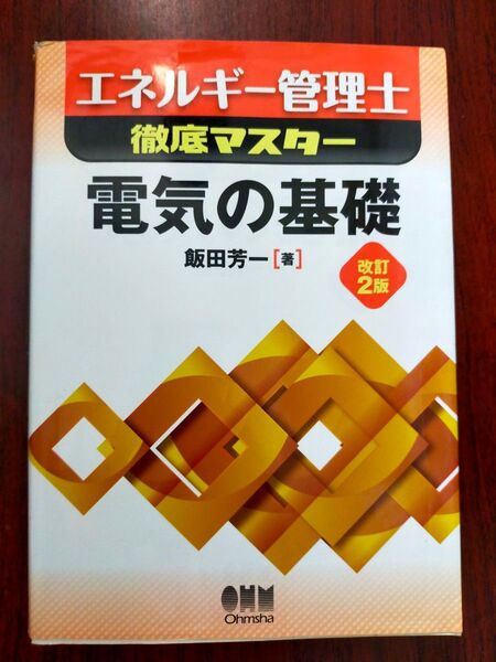 エネルギー管理士 徹底マスター 電気の基礎 オーム社