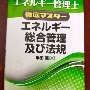 エネルギー管理士 徹底マスター エネルギー総合管理及び法規 オーム社