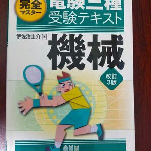 電験三種 機械 受験テキスト 完全マスター オーム社