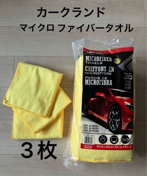 【新品未使用】カークランド マイクロファイバータオル 3枚セット コストコ 車 洗車 メンテナンス 掃除 お試し