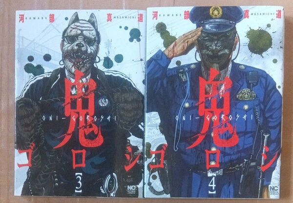 鬼ゴロシ 3、 4 (NICHIBUN COMICS) 河部 真道 著