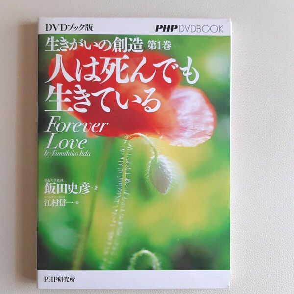 人は死んでも生きている (DVDブック版 生きがいの創造 第1巻) 飯田史彦 著 江村信一 絵