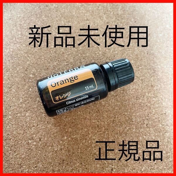 匿名配送!新品 未使用 正規品 オレンジ 15ml ドテラ doTERRA エッセンシャルオイル アロマ アロマオイル