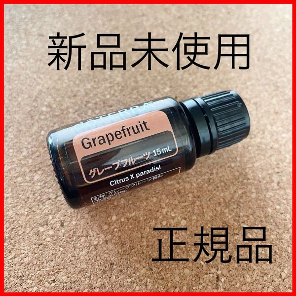 匿名配送!新品 正規品 グレープフルーツ 柑橘 doTERRA ドテラ エッセンシャルオイル アロマ アロマオイル