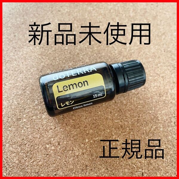 匿名配送!新品 レモン 柑橘 リラックス クレンジング doTERRA ドテラ エッセンシャルオイル アロマ アロマオイル