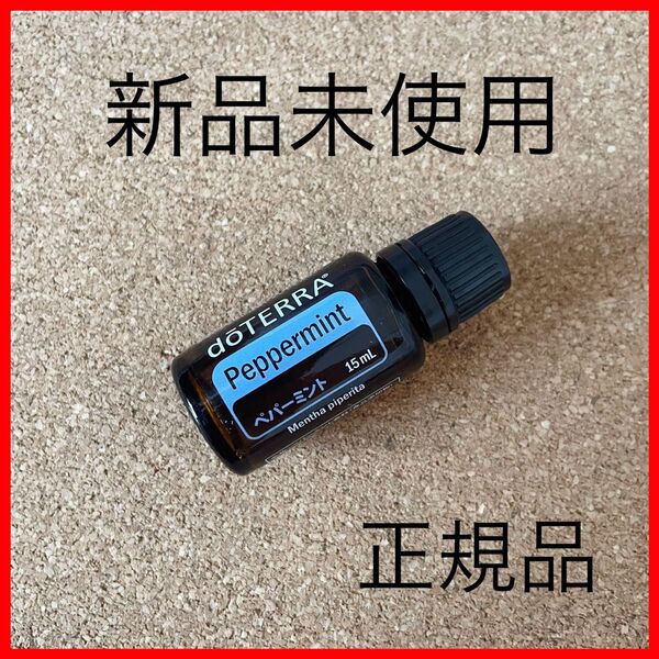 匿名配送!新品 未使用 正規品 15ml doTERRA ドテラ エッセンシャルオイル アロマ ペパーミント