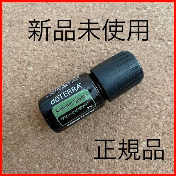 匿名配送!新品 正規品 非売品 サマーセイボリー ドテラ 5ml ドテラ エッセンシャルオイル doTERRA アロマオイル